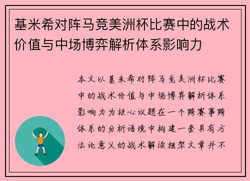 基米希对阵马竞美洲杯比赛中的战术价值与中场博弈解析体系影响力 基米希对阵马竞美洲杯比赛中的战术价值与中场博弈解析体系影响力