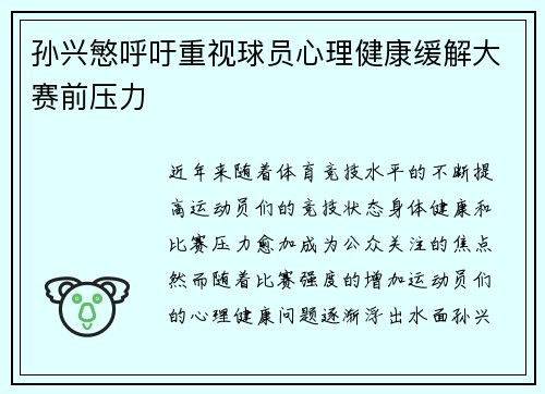 孙兴慜呼吁重视球员心理健康缓解大赛前压力 孙兴慜呼吁重视球员心理健康缓解大赛前压力