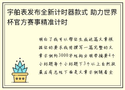 宇舶表发布全新计时器款式 助力世界杯官方赛事精准计时