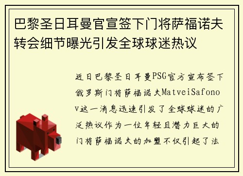 巴黎圣日耳曼官宣签下门将萨福诺夫转会细节曝光引发全球球迷热议