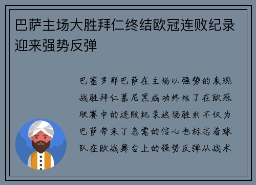 巴萨主场大胜拜仁终结欧冠连败纪录迎来强势反弹 巴萨主场大胜拜仁终结欧冠连败纪录迎来强势反弹