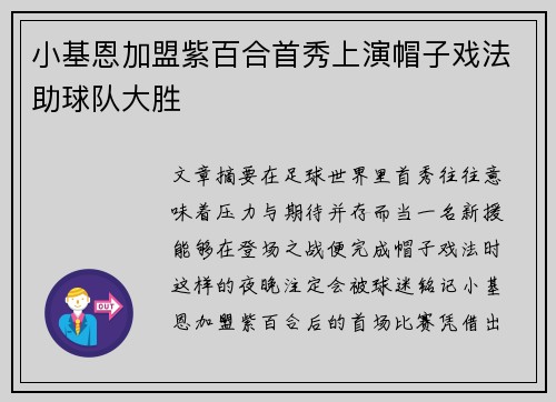 小基恩加盟紫百合首秀上演帽子戏法助球队大胜 小基恩加盟紫百合首秀上演帽子戏法助球队大胜