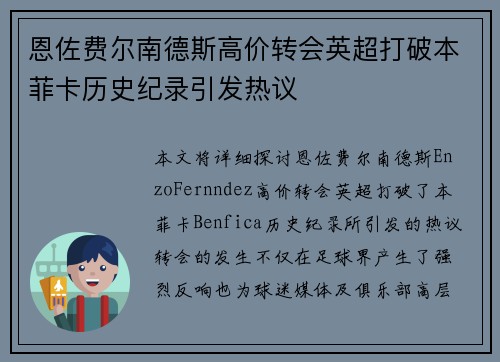 恩佐费尔南德斯高价转会英超打破本菲卡历史纪录引发热议