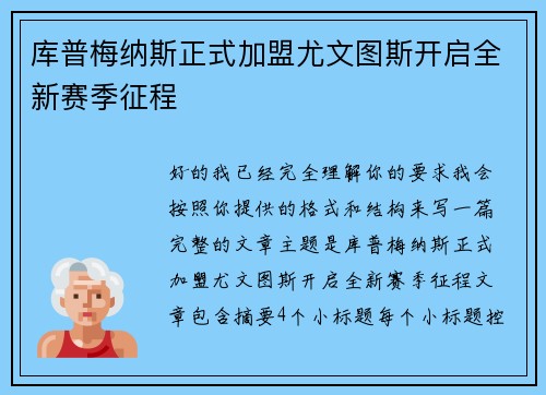 库普梅纳斯正式加盟尤文图斯开启全新赛季征程 库普梅纳斯正式加盟尤文图斯开启全新赛季征程