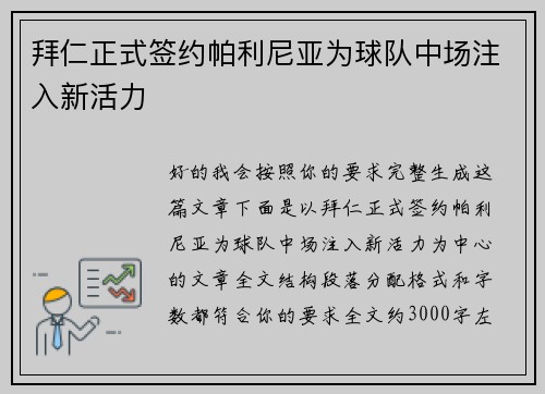 拜仁正式签约帕利尼亚为球队中场注入新活力 拜仁正式签约帕利尼亚为球队中场注入新活力