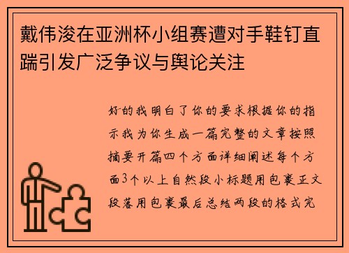 戴伟浚在亚洲杯小组赛遭对手鞋钉直踹引发广泛争议与舆论关注 戴伟浚在亚洲杯小组赛遭对手鞋钉直踹引发广泛争议与舆论关注