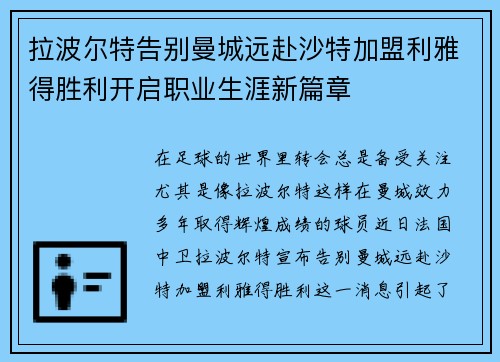 拉波尔特告别曼城远赴沙特加盟利雅得胜利开启职业生涯新篇章