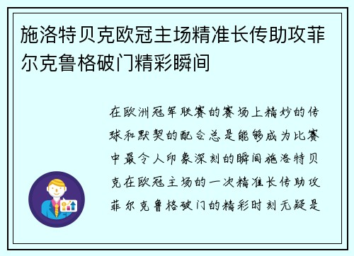 施洛特贝克欧冠主场精准长传助攻菲尔克鲁格破门精彩瞬间 施洛特贝克欧冠主场精准长传助攻菲尔克鲁格破门精彩瞬间