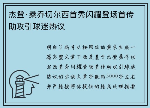 杰登·桑乔切尔西首秀闪耀登场首传助攻引球迷热议 杰登·桑乔切尔西首秀闪耀登场首传助攻引球迷热议