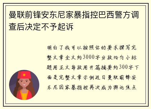 曼联前锋安东尼家暴指控巴西警方调查后决定不予起诉 曼联前锋安东尼家暴指控巴西警方调查后决定不予起诉