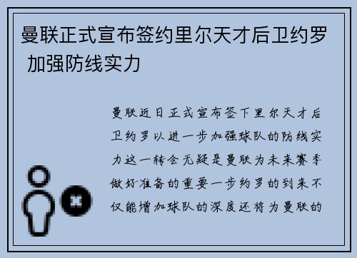 曼联正式宣布签约里尔天才后卫约罗 加强防线实力