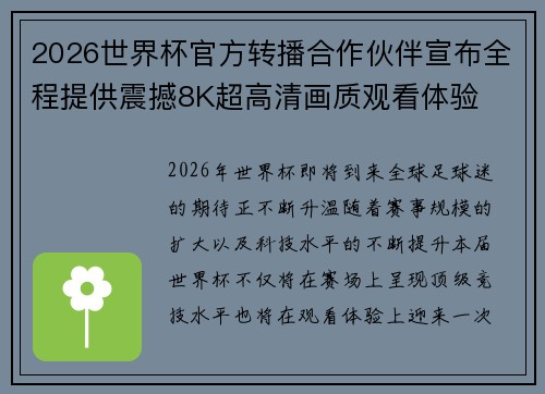2026世界杯官方转播合作伙伴宣布全程提供震撼8K超高清画质观看体验
