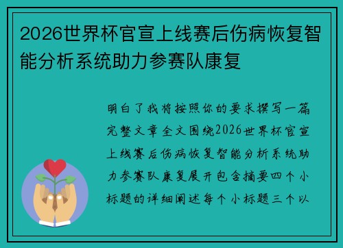 2026世界杯官宣上线赛后伤病恢复智能分析系统助力参赛队康复
