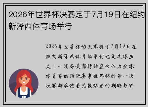 2026年世界杯决赛定于7月19日在纽约新泽西体育场举行 2026年世界杯决赛定于7月19日在纽约新泽西体育场举行