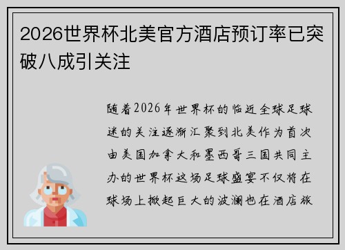 2026世界杯北美官方酒店预订率已突破八成引关注 2026世界杯北美官方酒店预订率已突破八成引关注
