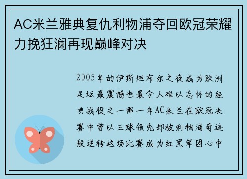 AC米兰雅典复仇利物浦夺回欧冠荣耀力挽狂澜再现巅峰对决 AC米兰雅典复仇利物浦夺回欧冠荣耀力挽狂澜再现巅峰对决