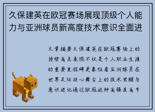 久保建英在欧冠赛场展现顶级个人能力与亚洲球员新高度技术意识全面进化 久保建英在欧冠赛场展现顶级个人能力与亚洲球员新高度技术意识全面进化