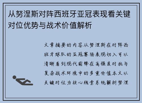 从努涅斯对阵西班牙亚冠表现看关键对位优势与战术价值解析 从努涅斯对阵西班牙亚冠表现看关键对位优势与战术价值解析