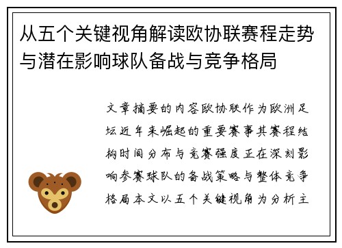 从五个关键视角解读欧协联赛程走势与潜在影响球队备战与竞争格局 从五个关键视角解读欧协联赛程走势与潜在影响球队备战与竞争格局