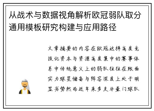 从战术与数据视角解析欧冠弱队取分通用模板研究构建与应用路径 从战术与数据视角解析欧冠弱队取分通用模板研究构建与应用路径