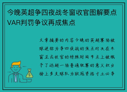今晚英超争四夜战冬窗收官图解要点VAR判罚争议再成焦点 今晚英超争四夜战冬窗收官图解要点VAR判罚争议再成焦点