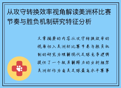 从攻守转换效率视角解读美洲杯比赛节奏与胜负机制研究特征分析 从攻守转换效率视角解读美洲杯比赛节奏与胜负机制研究特征分析