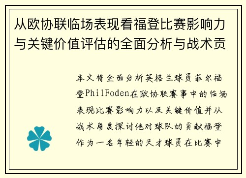 从欧协联临场表现看福登比赛影响力与关键价值评估的全面分析与战术贡献 从欧协联临场表现看福登比赛影响力与关键价值评估的全面分析与战术贡献