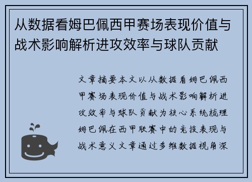 从数据看姆巴佩西甲赛场表现价值与战术影响解析进攻效率与球队贡献