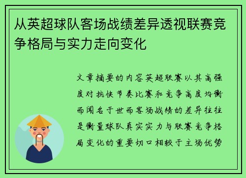 从英超球队客场战绩差异透视联赛竞争格局与实力走向变化