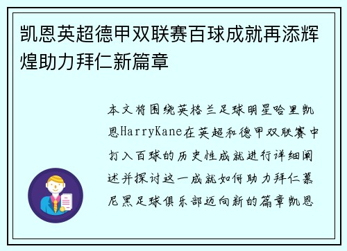 凯恩英超德甲双联赛百球成就再添辉煌助力拜仁新篇章 凯恩英超德甲双联赛百球成就再添辉煌助力拜仁新篇章