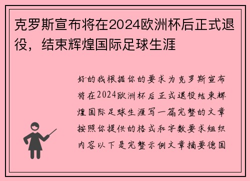 克罗斯宣布将在2024欧洲杯后正式退役,结束辉煌国际足球生涯 克罗斯宣布将在2024欧洲杯后正式退役,结束辉煌国际足球生涯