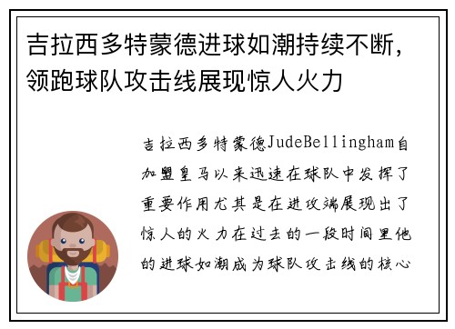 吉拉西多特蒙德进球如潮持续不断，领跑球队攻击线展现惊人火力