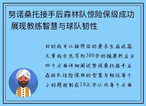努诺桑托接手后森林队惊险保级成功 展现教练智慧与球队韧性 努诺桑托接手后森林队惊险保级成功 展现教练智慧与球队韧性