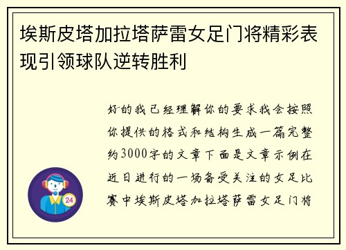 埃斯皮塔加拉塔萨雷女足门将精彩表现引领球队逆转胜利 埃斯皮塔加拉塔萨雷女足门将精彩表现引领球队逆转胜利