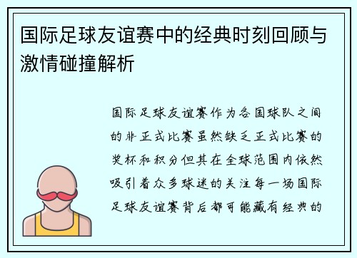 国际足球友谊赛中的经典时刻回顾与激情碰撞解析 国际足球友谊赛中的经典时刻回顾与激情碰撞解析