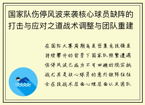 国家队伤停风波来袭核心球员缺阵的打击与应对之道战术调整与团队重建思路