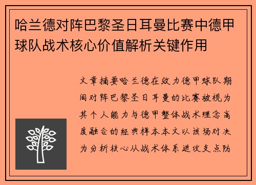 哈兰德对阵巴黎圣日耳曼比赛中德甲球队战术核心价值解析关键作用 哈兰德对阵巴黎圣日耳曼比赛中德甲球队战术核心价值解析关键作用