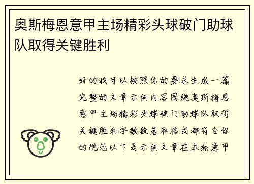 奥斯梅恩意甲主场精彩头球破门助球队取得关键胜利 奥斯梅恩意甲主场精彩头球破门助球队取得关键胜利
