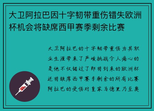 大卫阿拉巴因十字韧带重伤错失欧洲杯机会将缺席西甲赛季剩余比赛