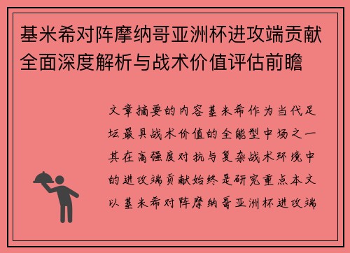 基米希对阵摩纳哥亚洲杯进攻端贡献全面深度解析与战术价值评估前瞻
