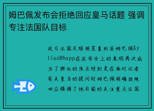 姆巴佩发布会拒绝回应皇马话题 强调专注法国队目标