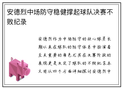 安德烈中场防守稳健撑起球队决赛不败纪录