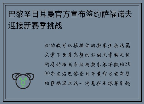 巴黎圣日耳曼官方宣布签约萨福诺夫迎接新赛季挑战