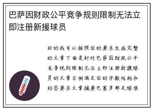 巴萨因财政公平竞争规则限制无法立即注册新援球员 巴萨因财政公平竞争规则限制无法立即注册新援球员