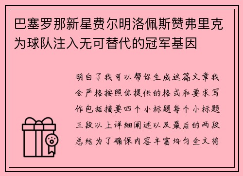 巴塞罗那新星费尔明洛佩斯赞弗里克为球队注入无可替代的冠军基因