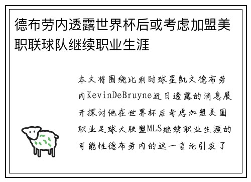 德布劳内透露世界杯后或考虑加盟美职联球队继续职业生涯