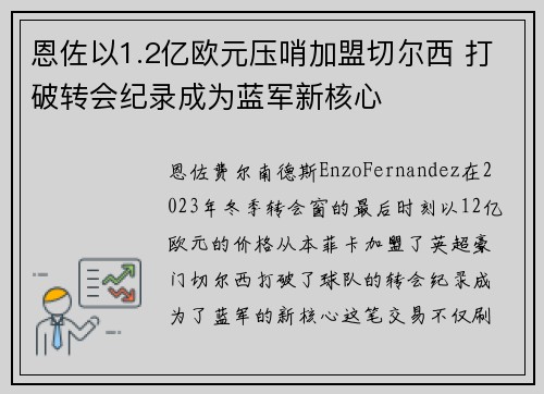 恩佐以1.2亿欧元压哨加盟切尔西 打破转会纪录成为蓝军新核心 恩佐以1.2亿欧元压哨加盟切尔西 打破转会纪录成为蓝军新核心