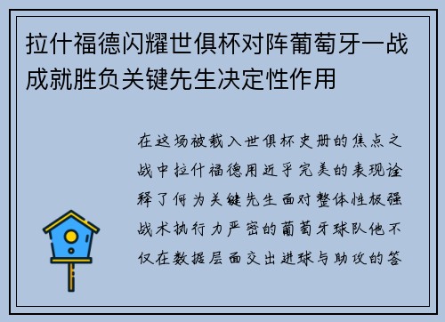 拉什福德闪耀世俱杯对阵葡萄牙一战成就胜负关键先生决定性作用 拉什福德闪耀世俱杯对阵葡萄牙一战成就胜负关键先生决定性作用