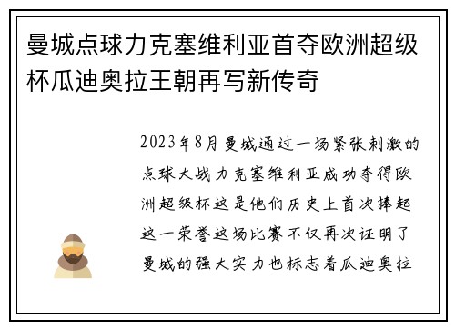 曼城点球力克塞维利亚首夺欧洲超级杯瓜迪奥拉王朝再写新传奇 曼城点球力克塞维利亚首夺欧洲超级杯瓜迪奥拉王朝再写新传奇