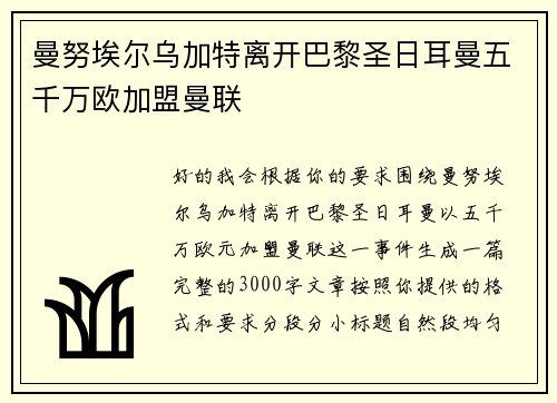 曼努埃尔乌加特离开巴黎圣日耳曼五千万欧加盟曼联 曼努埃尔乌加特离开巴黎圣日耳曼五千万欧加盟曼联